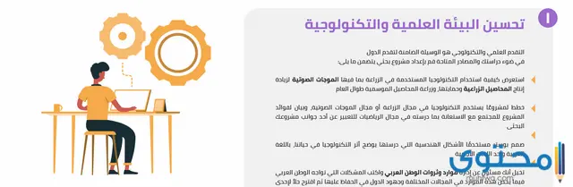  تحسين البيئة العلمية والتكنولوجية