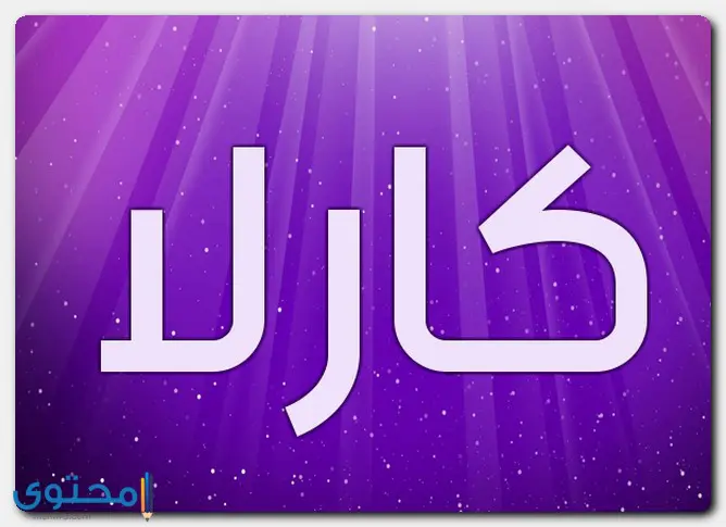 هل اسم كارلا حرام