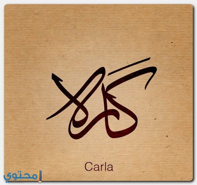معنى اسم كارلا (Carla) وصفات حاملة الاسم