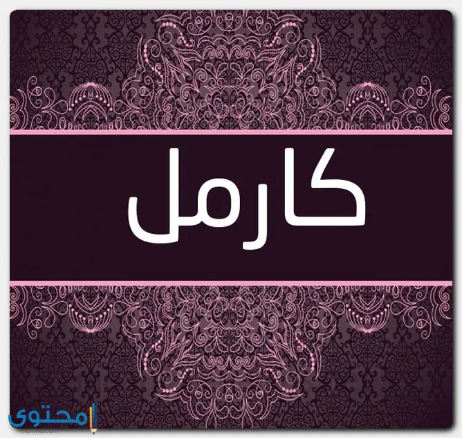 اسم كارمل