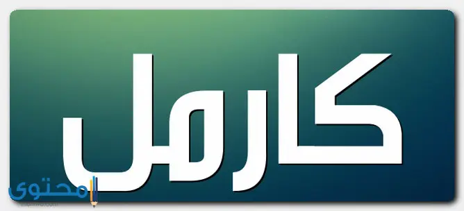 اسم كارمل
