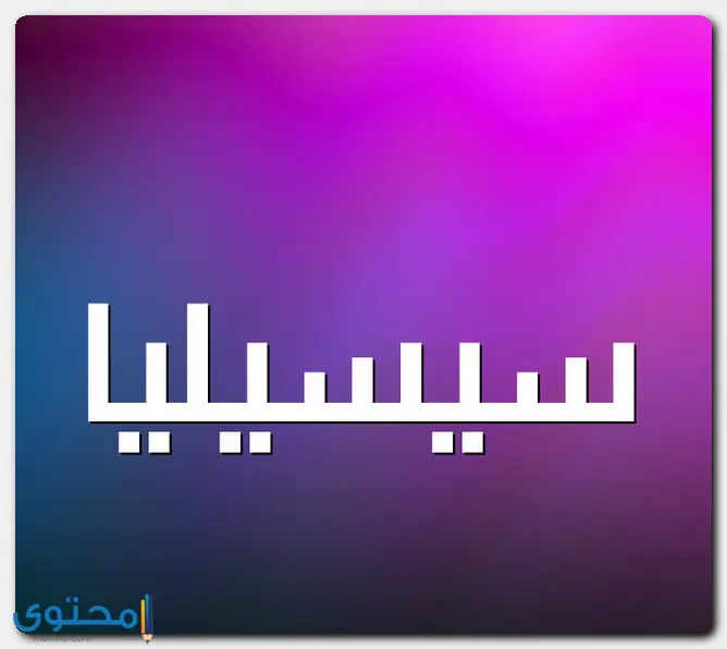 اسم سيسيليا