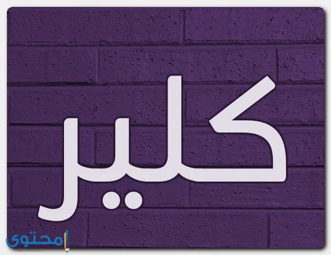 اسم كلير