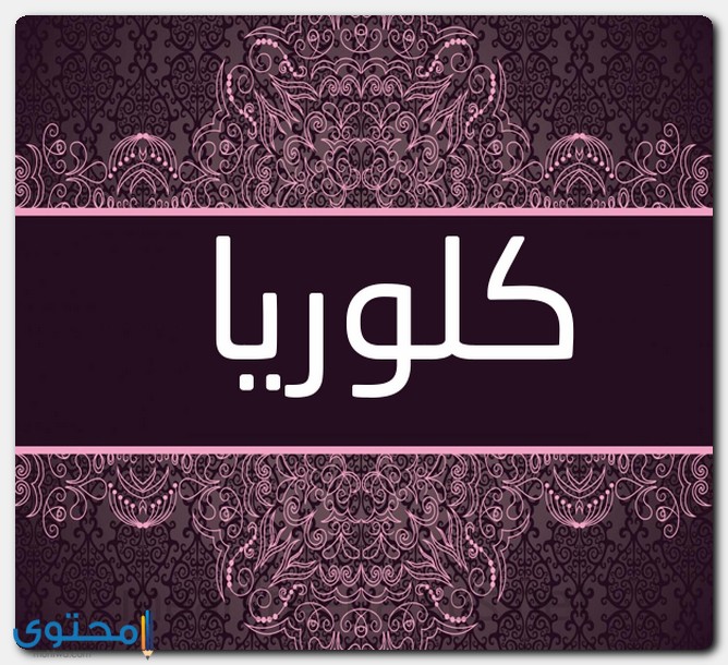 دلع اسم كلوريا