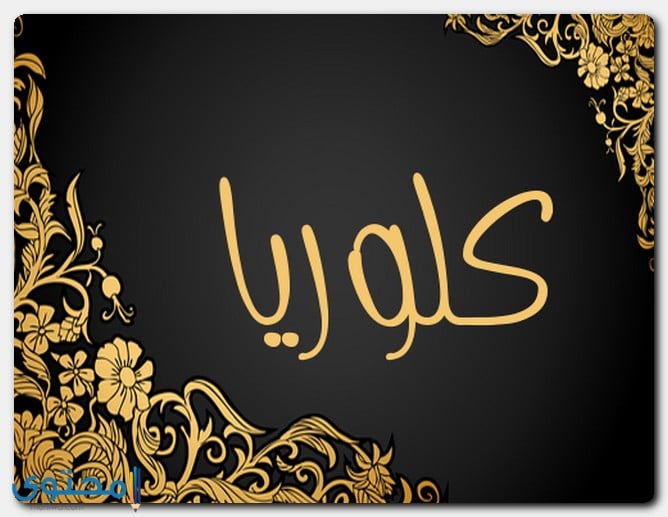 هل اسم كلوريا حرام