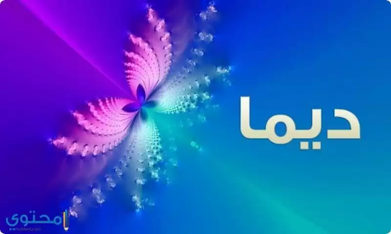 معنى اسم ديما