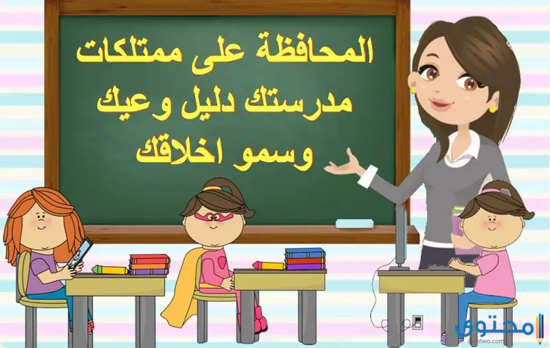 اذاعة عن المحافظة على ممتلكات المدرسة