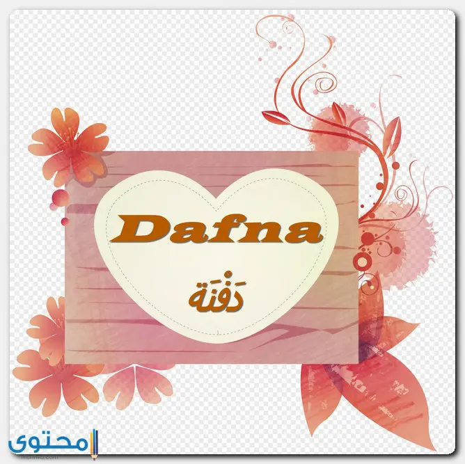 Dafna 2