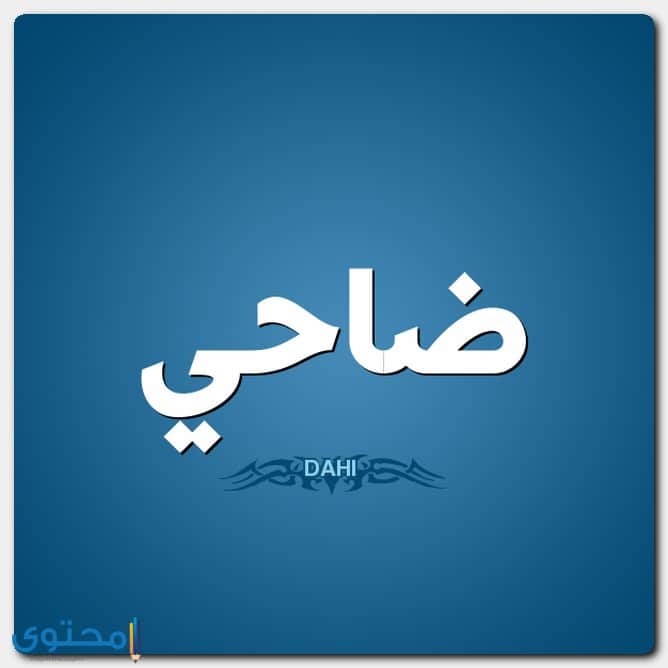 معنى اسم ضاحي وصفات حامل الاسم Dahi موقع محتوى