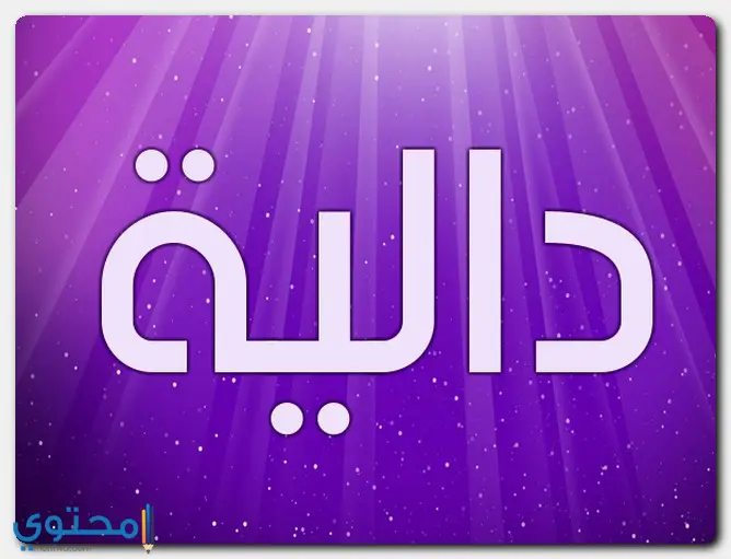 اسم دالية