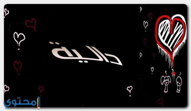 اسم دالية