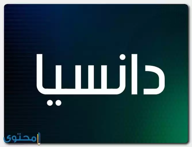 معنى اسم دانسيا