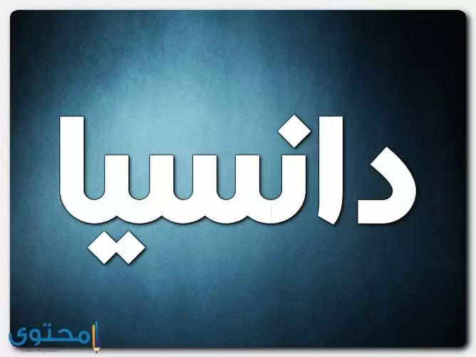 معنى اسم دانسيا