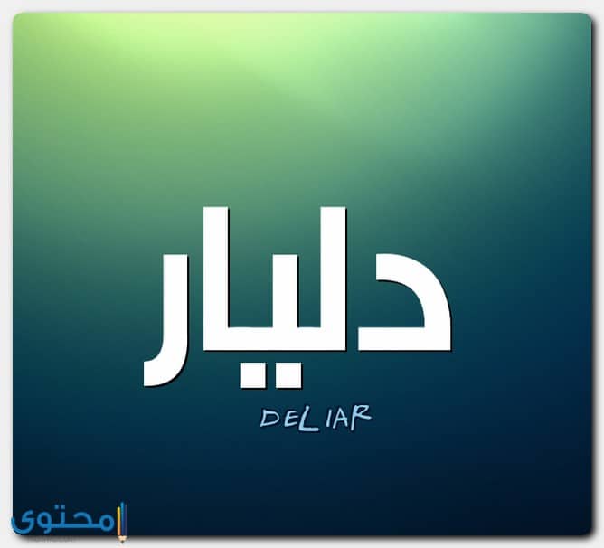 اسم دليار بالإنجليزي