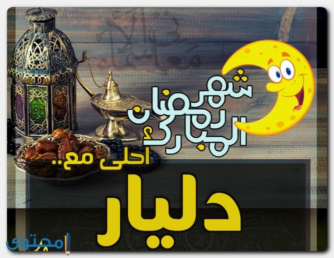 صفات اسم دليار