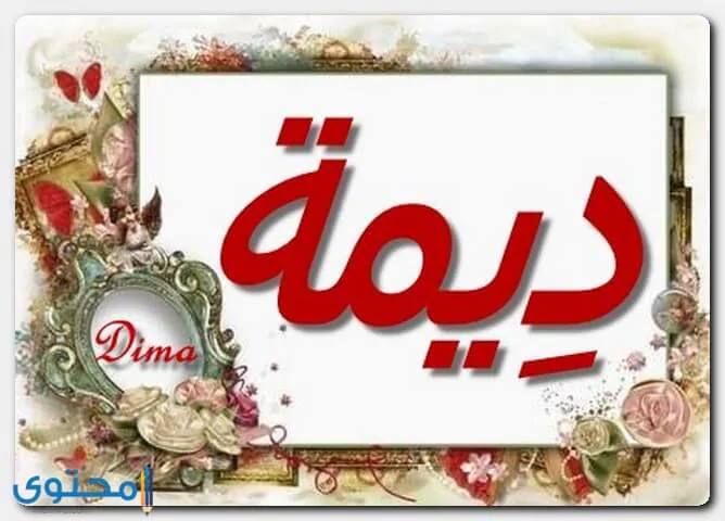 هل اسم ديمة حرام