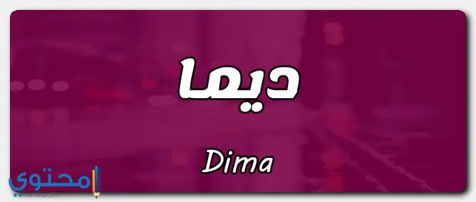 معنى اسم ديما وصفات حاملة الاسم Dima
