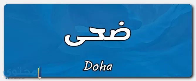 معنى اسم ضحى وصفات شخصيتها (Doha)