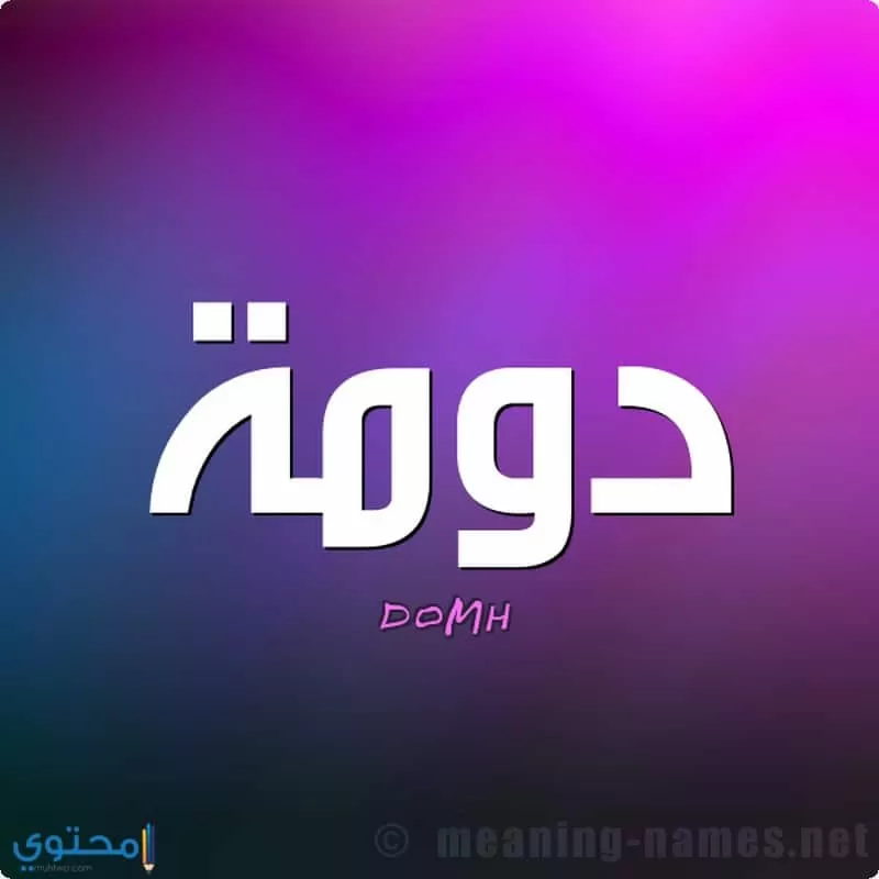 تسمية دومة في الاسلام