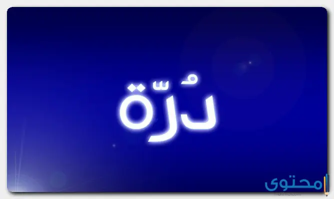 معنى اسم درة