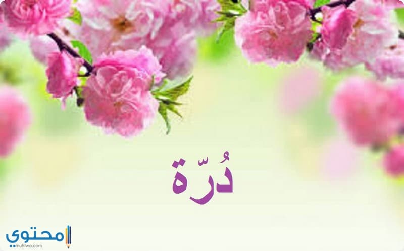تسمية دُرة