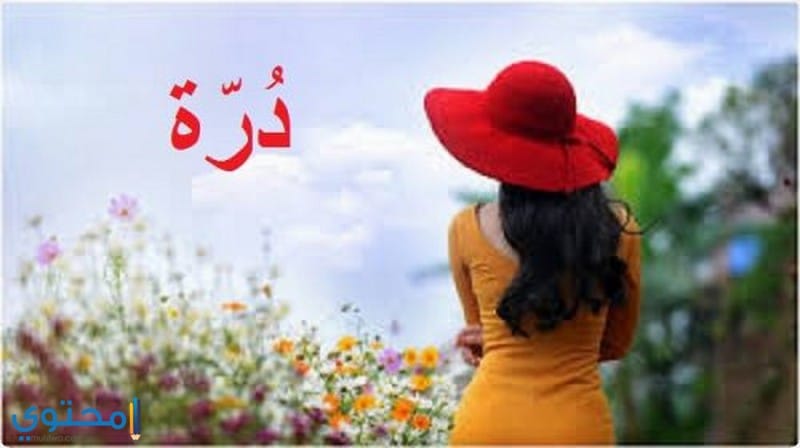 صور مميزة لاسم دُرة