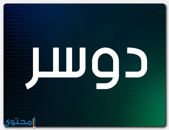 معنى اسم دوسر