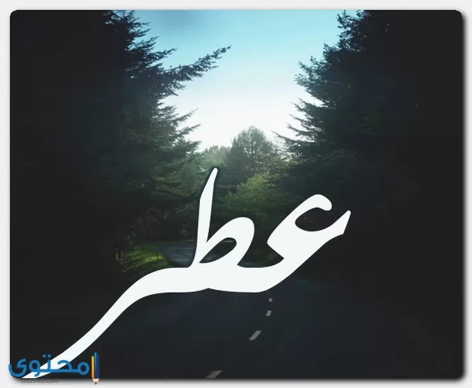 دلع اسم عطر