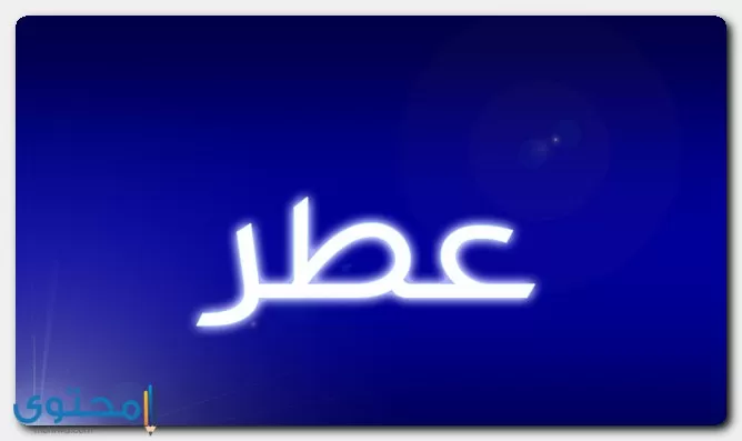 صفات حاملة اسم عطر