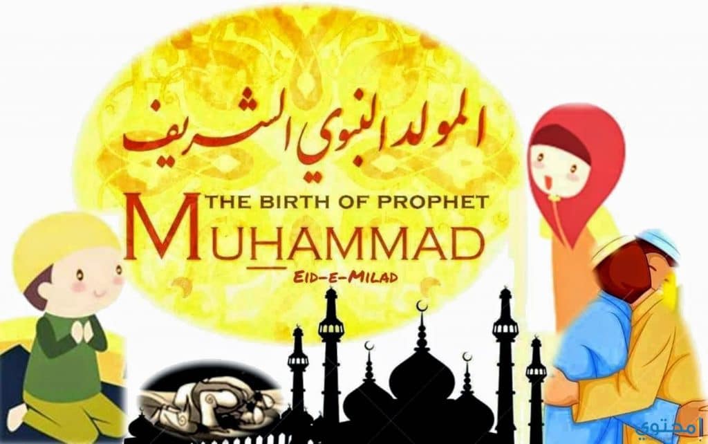 المولد النبوي الشريف