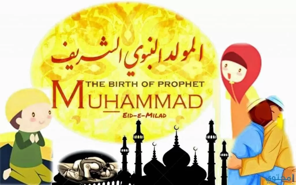 المولد النبوي الشريف