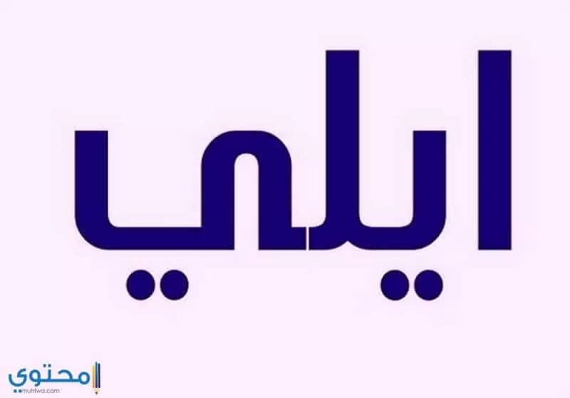 كتابة اسم ايلي بالعربية