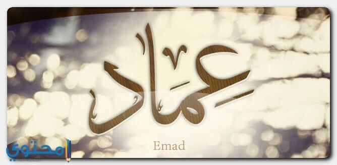 معنى اسم عماد وصفات من يحمله موقع محتوى