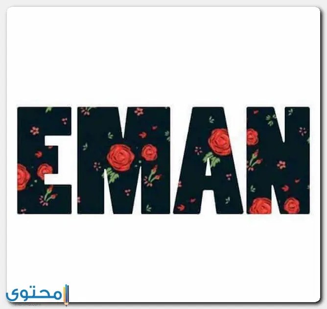 معنى اسم إيمان وصفاته الشخصية Eman موقع محتوى