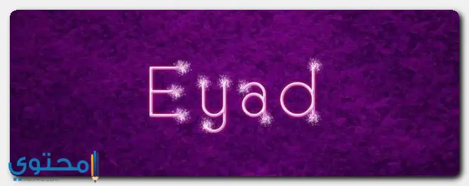 المعنى الخاص باسم Eyad