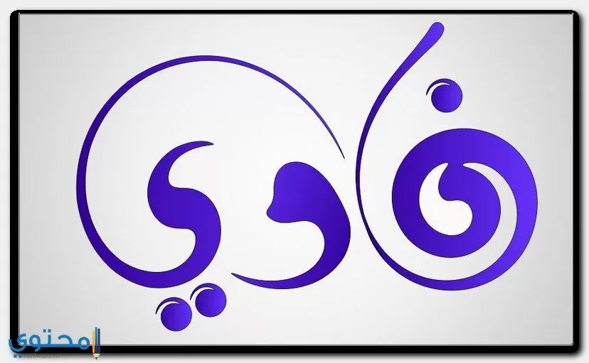 اجمل صور اسم فادي