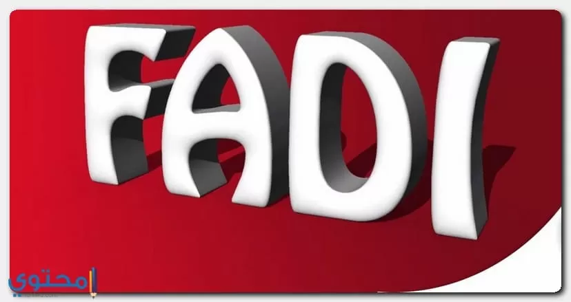 كتابة اسم Fadi بالعربية