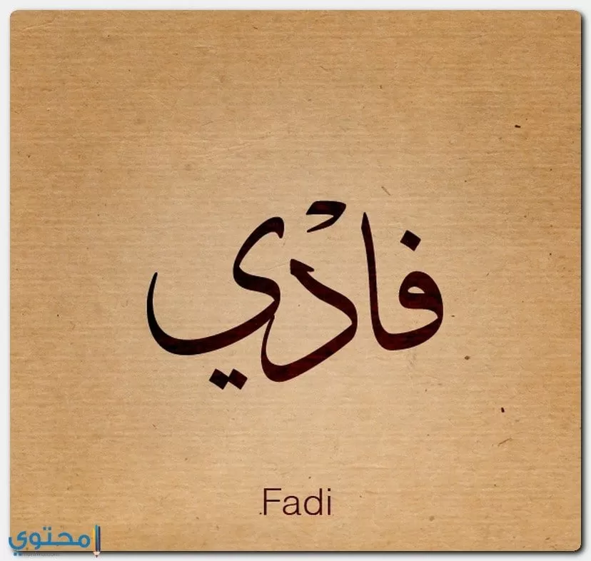 أفضل صور اسم Fadi