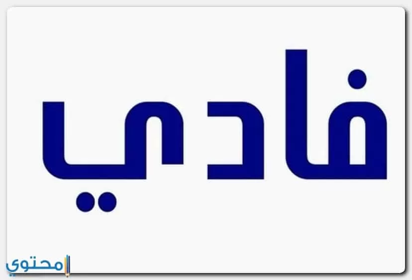 مؤنث اسم فادي