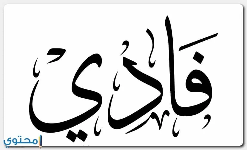 كتابة اسم فادي بالانجليزية