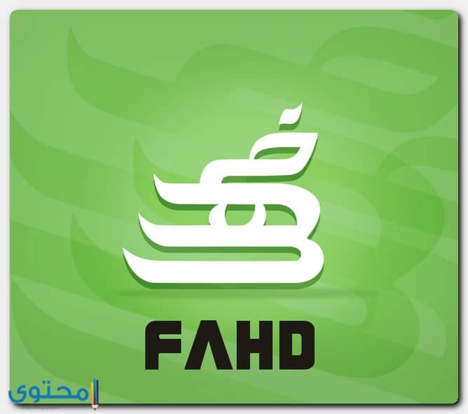 معنى اسم فهد وصفات حامل الاسم Fahad موقع محتوى