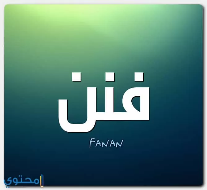 معنى اسم فنن
