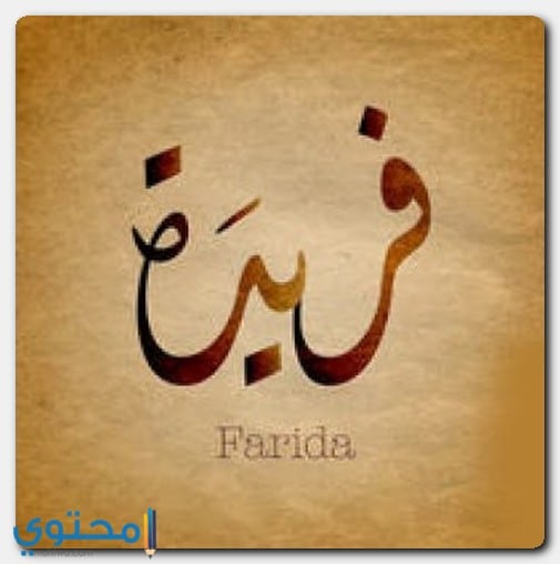 معنى اسم فريدة وصفاتها الشخصية Farida