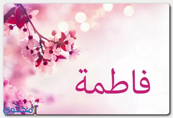  اسم فاطمة