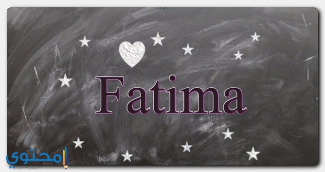 معنى اسم فاطمة وصفاتها الشخصية (Fatima)