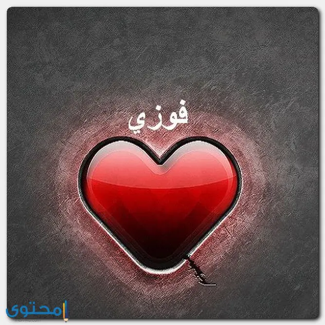 اسم فوزي