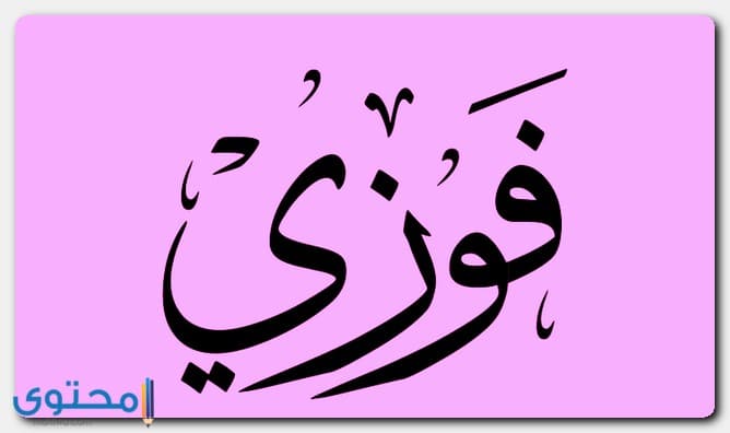 صفات حامل اسم فوزي