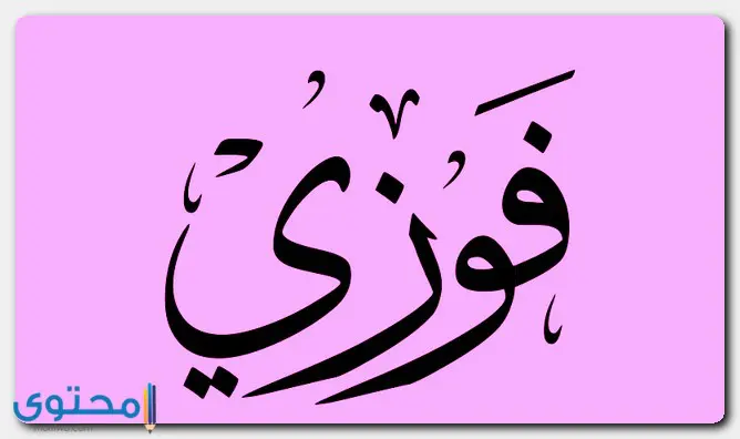 اسم فوزي
