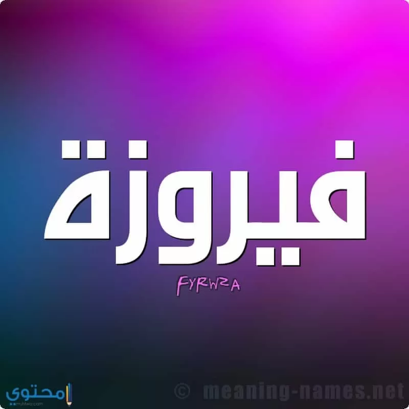 معنى اسم Fayrouza