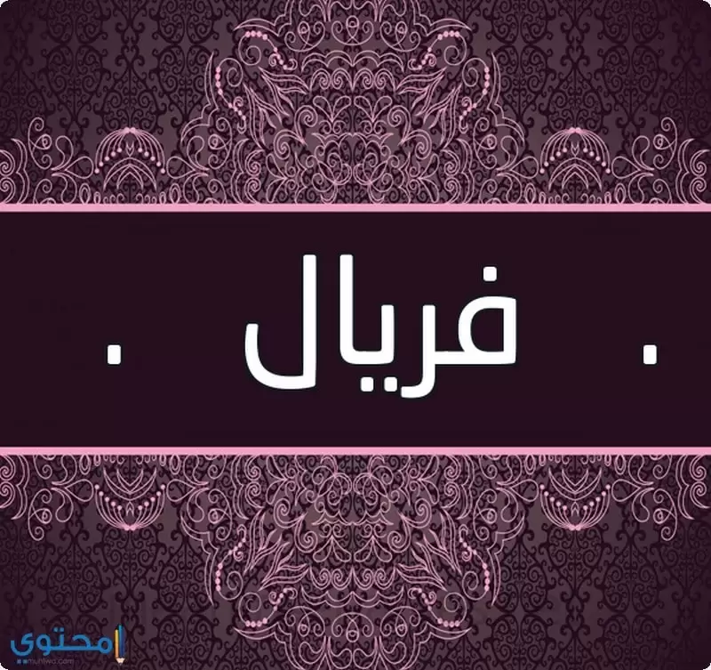 معنى اسم فريال